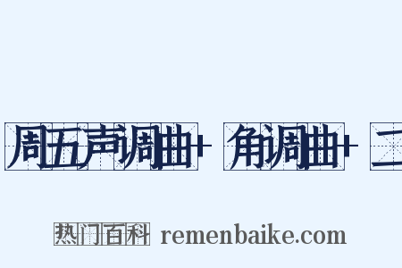 周五声调曲+角调曲+二是什么意思的图片